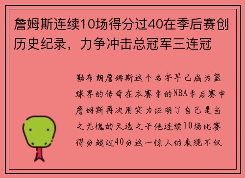 詹姆斯连续10场得分过40在季后赛创历史纪录，力争冲击总冠军三连冠