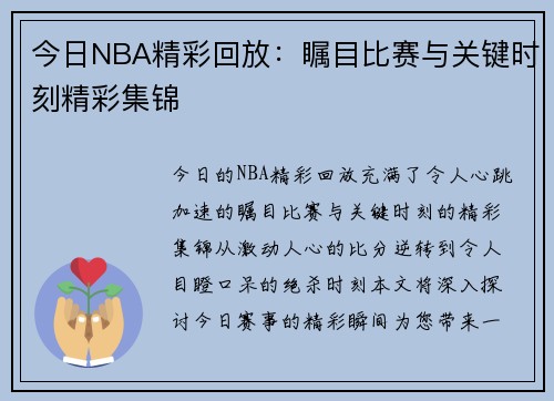 今日NBA精彩回放：瞩目比赛与关键时刻精彩集锦